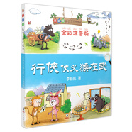 行俠仗義猴在武（全彩注音版）/李毓佩數(shù)學(xué)王國(guó)歷險(xiǎn)記