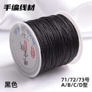 索蝶DIY手工編織繩本命年繩手鏈繩編織掛繩項(xiàng)鏈繩五彩繩子玉線繩72 黑色 72號(hào)粗0.8mm【約45米/卷】