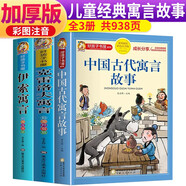 【老師推薦】套裝3冊 三年級中國古代寓言故事伊索寓言克雷洛夫寓言快樂讀書吧三年級下冊必讀的課外書宮利勤編寫兒童讀物故事書人教版下 課外閱讀書籍