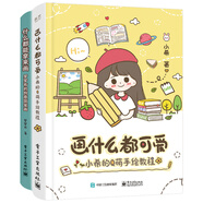 羅羅布的創(chuàng)意簡(jiǎn)筆畫+小希的Q萌手繪教程（套裝共2冊(cè)）