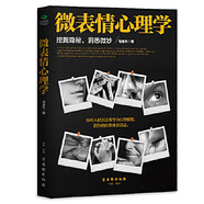 微表情心理學 （微反應、微情緒心理學全集 大全）微動作讀心術(shù)  心理學與生活