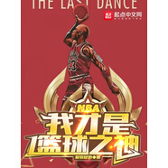 NBA：我才是籃球之神