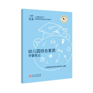 上岸熊教資2025上半年筆試幼兒園綜合素質(zhì)學(xué)霸筆記教師資格證教材考試資料考試用書重點三色筆記科目一