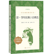 歐·亨利短篇小說(shuō)精選（《語(yǔ)文》推薦閱讀叢書 人民文學(xué)出版社）