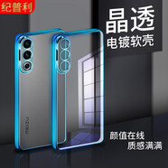 紀普利 魅族20Pro手機殼魅族20新款透明電鍍硅膠保護套鏡頭全包防摔網(wǎng)紅潮牌裸機手感軟殼 魅族20【透藍】電鍍硅膠
