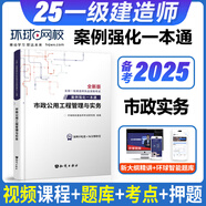 2025一級(jí)建造師考試用書 2025一級(jí)建造師案例分析一本通 2025一建教材配套案例分析專項(xiàng)突破 一級(jí)建造師歷年真題試卷2025 一建案例強(qiáng)化訓(xùn)練 市政實(shí)務(wù) 案例強(qiáng)化一本通