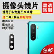 森麥康 華為麥芒9后置攝像頭玻璃鏡片麥忙9麥芒9照相機鏡面 鏡頭蓋 麥芒9攝像頭尺寸鏡片【2個(gè)】