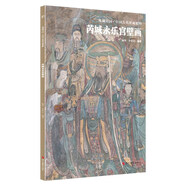 典藏中國·中國古代壁畫精粹：芮城永樂宮壁畫   黑神話悟空取景地