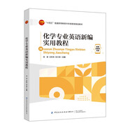 化學(xué)專業(yè)英語新編實(shí)用教程