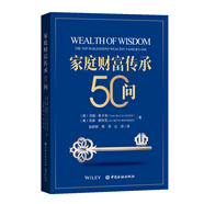 家庭財(cái)富傳承50問