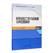 船舶結(jié)構(gòu)力學(xué)內(nèi)容精要與典型題解析