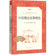 中國(guó)寓言故事精選 語(yǔ)文閱讀推薦叢書(shū)（三年級(jí)下 必讀 語(yǔ)文教材 配套 快樂(lè)讀書(shū)吧 義務(wù)教育 課標(biāo) 中小學(xué)生閱讀指導(dǎo)目錄 暑期閱讀 課外閱讀）人民文學(xué)出版社