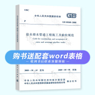 正版现货 GB 50268-2008 给水排水管道工程施工及验收规范