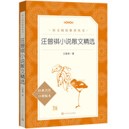 汪曾祺小說散文精選（《語文》推薦閱讀叢書 人民文學(xué)出版社）