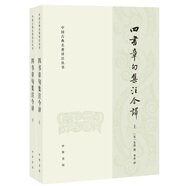 四書章句集注今譯（中國古典名著譯注叢書·全2冊）