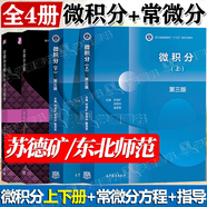 【官方包郵】浙江大學(xué) 微積分 蘇德礦 第三3版 上下冊 高等教育出版社 高等學(xué)校教材 大學(xué)微積分學(xué)教程經(jīng)濟管理類(lèi)教材常微分方程 全4冊】微積分 上下冊+常微分方程+學(xué)習指導