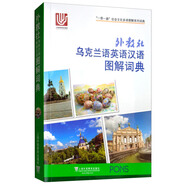 “一帶一路”社會(huì )文化多語(yǔ)圖解系列詞典：外教社烏克蘭語(yǔ)英語(yǔ)漢語(yǔ)圖解詞典