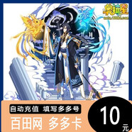 奧奇?zhèn)髡f多多卡10元10奧幣 奧奇?zhèn)髡f10元點卡 奧比島奧雅之光自動充值【填多多號】奧拉星多多卡