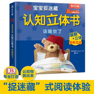 DK寶寶捉迷藏認知立體書：該睡覺了 樂樂趣 0-2歲幼兒早教益智啟蒙翻翻書