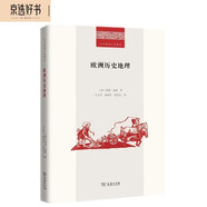 歐洲歷史地理(二十世紀人文譯叢)