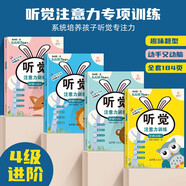 聽覺注意力思維能力訓(xùn)練游戲書（全4冊） 兒童智力開發(fā)游戲書全腦思維拓展訓(xùn)練游戲書