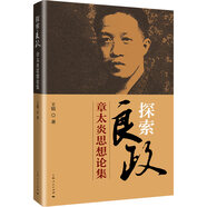 探索“良政”：章太炎思想論集