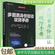 網(wǎng)絡(luò)空間安全叢書全14冊 多因素身份驗證攻防手冊 零信任計劃 信息安全原理與實踐第3版 灰帽黑客第5版 反黑客的藝術(shù) linux服務(wù)器安全攻防 深入淺出密碼學 安全物聯(lián)網(wǎng)系統(tǒng)設(shè)計 多因素身份驗證攻防手