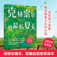 克林索爾的最后夏天（精裝珍藏本，黑塞故居推薦譯本，諾獎(jiǎng)得主黑塞極具想象力自傳小說，拋掉焦慮和內(nèi)耗，讓萬千讀者找到人生意義的靈魂之作。） 小說