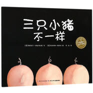 三只小豬不一樣