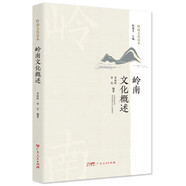 嶺南文化概述 廣東省粵知識(shí)探索遠(yuǎn)古歷史文化與傳承讀本