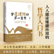 學(xué)道德經(jīng)的第一本書(shū)（人人能看懂能應用的哲學(xué)入門(mén)書(shū)。俞敏洪作序推薦，新東方高級副總裁楊鵬三十年研讀心得）
