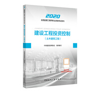備考2021監(jiān)理工程師2020教材：建設(shè)工程投資控制（土木建筑工程）