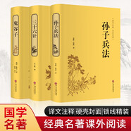 孫子兵法+三十六計(jì)+鬼谷子（套裝共3冊(cè) 譯文注釋 硬殼封面 鎖線精裝 經(jīng)典名著課外閱讀）