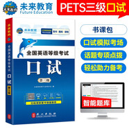 未來教育 全國英語等級考試口試三級公共英語3級