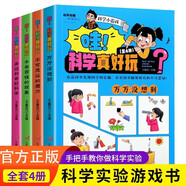 哇科學(xué)真好玩全套共4冊 奇妙的科學(xué)實(shí)驗游戲書(shū)物理化學(xué)自然知識小學(xué)生四五六年級書(shū)籍揭秘科學(xué)兒童科普百科全書(shū)趣味問(wèn)答動(dòng)手動(dòng)腦千奇百怪的現象準備科普故事神奇孩子