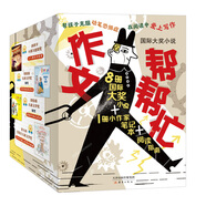 國際大獎小說·作文幫幫忙（8本大獎小說+1冊筆記本，親愛的漢修先生、雷夢拉八歲、無字書圖書館等課外閱讀推薦圖書，紐伯瑞兒童文學(xué)獎、國際兒童讀物聯(lián)盟推薦讀物等，幫助孩子打開創(chuàng)作思維 積累寫作素材）