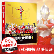 【抖音同款】2024年新書 奧特曼56周年大畫冊珍藏版 奧特曼書籍高清寫真圖鑒畫冊紀念圖冊奧特六兄弟 五十六雜志奧特曼紀念版故事書 【抖音同款贈36張卡片】奧特六兄弟56周年大畫冊
