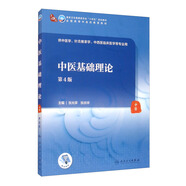 中醫基礎理論（第4版/本科中醫藥類(lèi)/配增值）