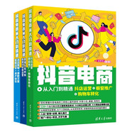 抖音電商從入門(mén)到精通：抖店運營(yíng)+櫥窗推廣+直播與短視頻數據分析和運營(yíng)+選品策略+爆款文案(套裝共三冊）