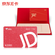 京東E卡禮盒套裝版 經典卡2000面值（實體卡）+禮盒  