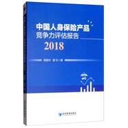 中國人身保險產(chǎn)品競爭力評估報告（2018）
