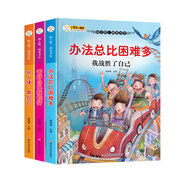 小笨熊 少年勵志 經(jīng)典童書館全3冊 向上吧陽光少年 辦法總比困難多 管好自己我能行 好人緣靠自己6-9歲