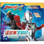 讀故事學(xué)知識1：星空之聲/艾克斯奧特曼