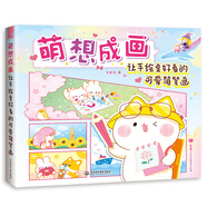 萌想成畫 讓手繪變好看的可愛簡筆畫