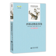 西頓動(dòng)物故事集/語(yǔ)文叢書(shū) 中小學(xué)生必讀名著(zhù)