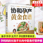 協(xié)和孕產(chǎn)黃金食譜 瘦孕媽媽的長(zhǎng)胎不長(zhǎng)肉營(yíng)養(yǎng)餐：備孕 懷孕 坐月子 孕婦營(yíng)養(yǎng)餐食譜大全中醫(yī)食療養(yǎng)生保健
