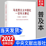 2022新版 馬克思主義中國化一百年大事記 1921—2021年 普及本 中央文獻出版社 100年大事記政治黨政書籍