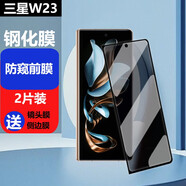 膜戒 三星W23手機膜防窺高清心系天下鋼化膜W9023超薄外屏藍光折疊屏內膜貼膜曲面覆蓋防摔防爆保護膜 W23防窺鋼化膜【前膜】*2片裝