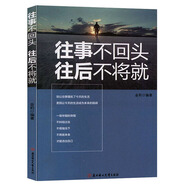 【正版舊書(shū)】往事不回頭往后不將就金莉北方婦女兒童出版社