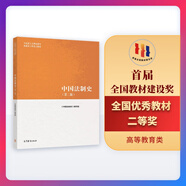 當(dāng)當(dāng)正版 馬克思主義理論研究和建設(shè)工程重點(diǎn)教材 馬工程教材 中國法制史（第二版）